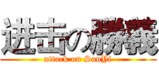 进击の勝義 (attack on SanYi)