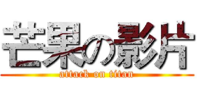 芒果の影片 (attack on titan)