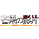 芒果の影片 (attack on titan)