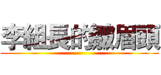 李組長的皺眉頭 ()