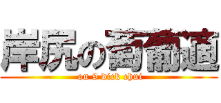 岸尻の萄葡適 ( on 9 dick chui)