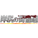 岸尻の萄葡適 ( on 9 dick chui)