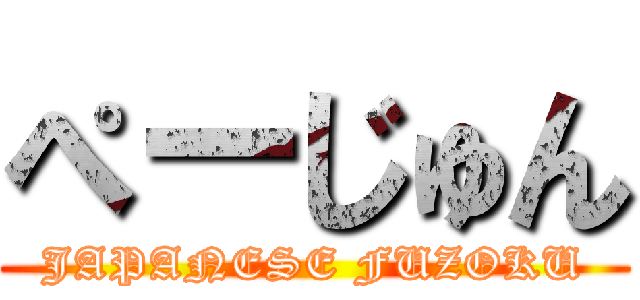 ぺーじゅん (JAPANESE FUZOKU)