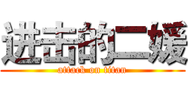 进击的二媛 (attack on titan)