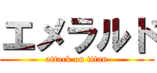 エメラルド (attack on titan)