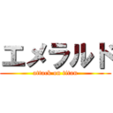 エメラルド (attack on titan)