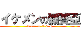 イケメンの彌賽亞 (Hentai no Misaiah)