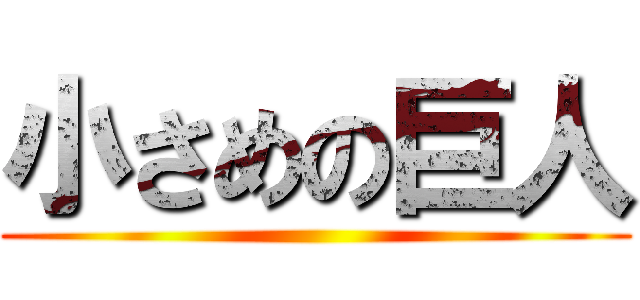 小さめの巨人 ()