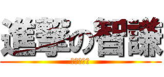 進撃の智謙 (進撃の智謙)