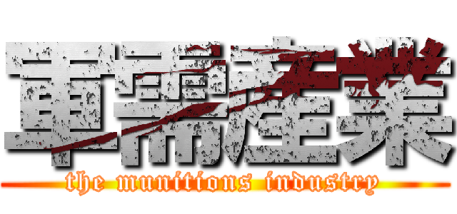 軍需産業 (the munitions industry)