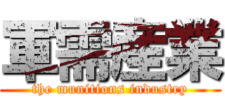 軍需産業 (the munitions industry)