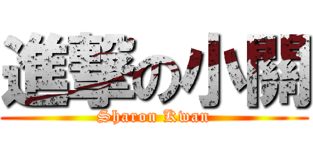 進撃の小關 (Sharon Kwan)