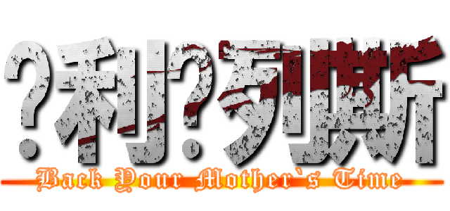 贝利马列斯 (Back Your Mother`s Time)