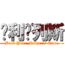 贝利马列斯 (Back Your Mother`s Time)