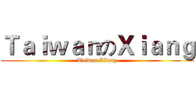 ＴａｉｗａｎのＸｉａｎｇ (Taiwan XIang)