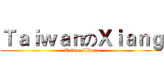 ＴａｉｗａｎのＸｉａｎｇ (Taiwan XIang)