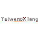 ＴａｉｗａｎのＸｉａｎｇ (Taiwan XIang)