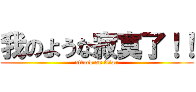 我のような寂寞了！！ (attack on titan)