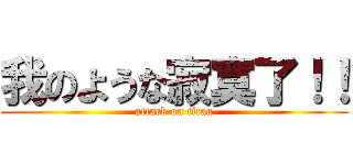我のような寂寞了！！ (attack on titan)