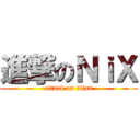 進撃のＮｉＸ (attack on titan)