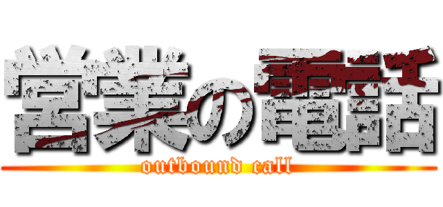 営業の電話 (outbound call)