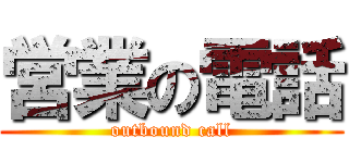 営業の電話 (outbound call)