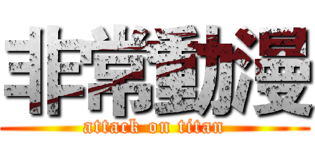 非常動漫 (attack on titan)