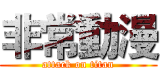 非常動漫 (attack on titan)