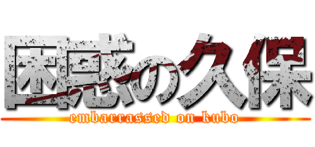 困惑の久保 (embarrassed on kubo)