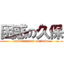 困惑の久保 (embarrassed on kubo)