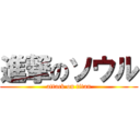 進撃のソウル (attack on titan)