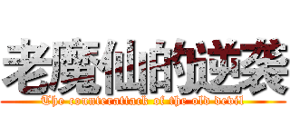 老魔仙的逆袭 (The counterattack of the old devil)