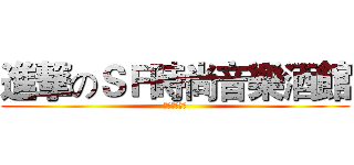 進撃のＳＦ時尚音樂酒館 (時尚音樂酒館)
