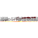 進撃のＳＦ時尚音樂酒館 (時尚音樂酒館)