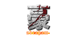 豪 (abraham)