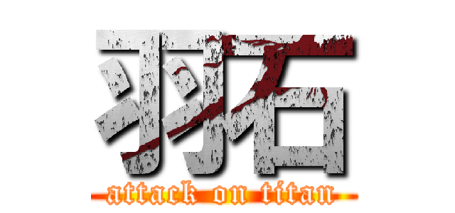 羽石 (attack on titan)