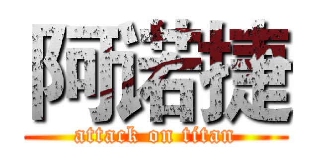 阿诺捷 (attack on titan)