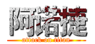 阿诺捷 (attack on titan)