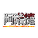 阿诺捷 (attack on titan)