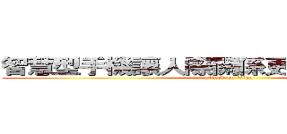 智慧型手機讓人際關係更親密 ／ 更疏遠 (attack on titan)