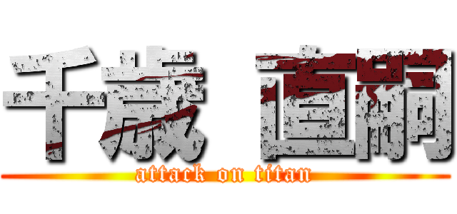 千歳 直嗣 (attack on titan)