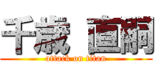 千歳 直嗣 (attack on titan)