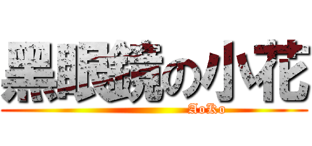 黑眼鏡の小花 (                      AoKo)