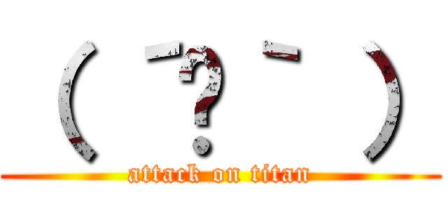 （ ´ᾥ｀ ） (attack on titan)