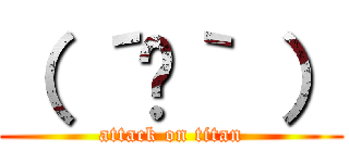 （ ´ᾥ｀ ） (attack on titan)