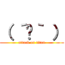 （ ´ᾥ｀ ） (attack on titan)