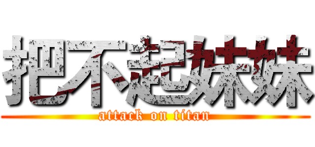 把不起妹妹 (attack on titan)