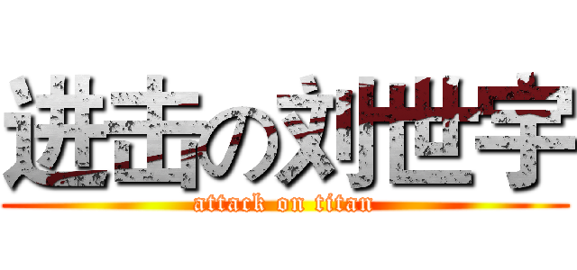 进击の刘世宇 (attack on titan)
