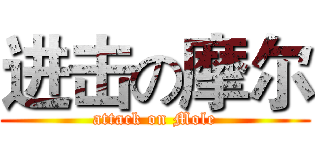 进击の摩尔 (attack on Mole)