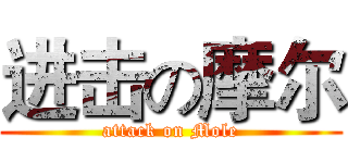 进击の摩尔 (attack on Mole)